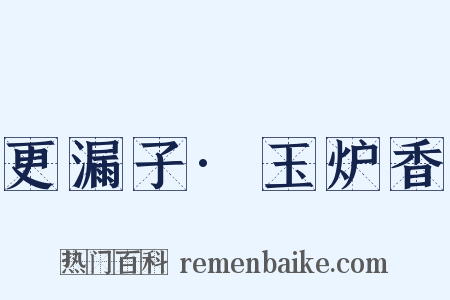 更漏子·玉炉香是什么意思的图片